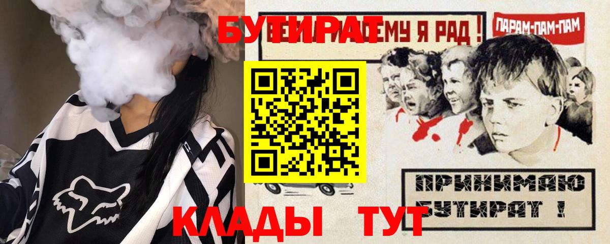 Югорск  БУТИРАТ  Вход с VPN  Бутират BDO 33% 